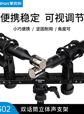 Alctron/爱克创 MS02立体声录音双话筒扁担支架麦克风带刻度支架