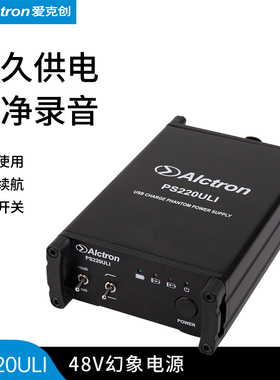 Alctron/爱克创 PS220ULI电容麦克风可充电式48V幻象电源专业供电