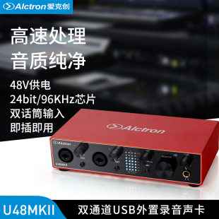 Alctron U48MKII外置聲卡主播直播電腦錄音專業USB外置 愛克創