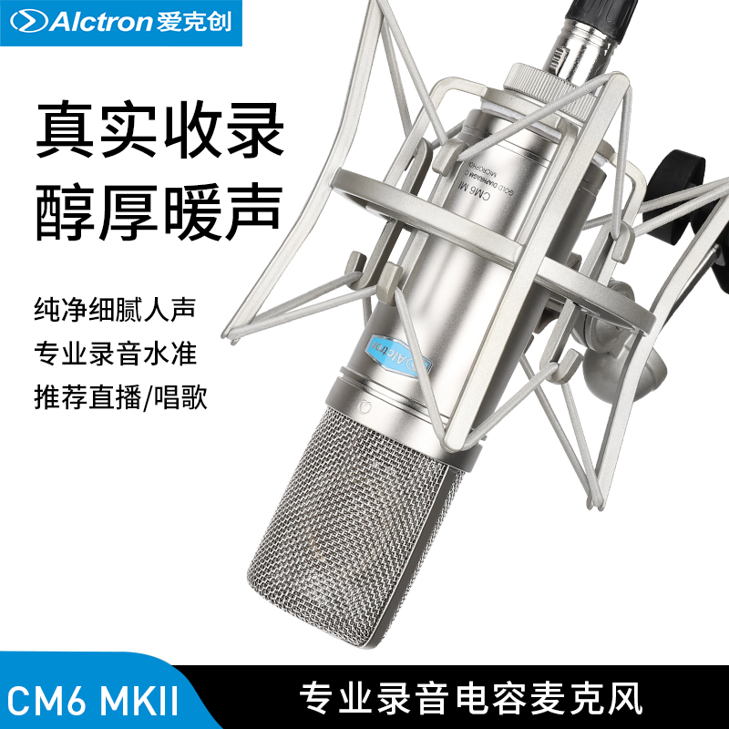 Alctron/爱克创 CM6 MKII大振膜电容录音麦克风电台YY主播