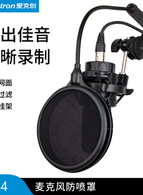 Alctron/爱克创 PF04麦克风双层过滤防喷罩录音直播防喷网口水罩