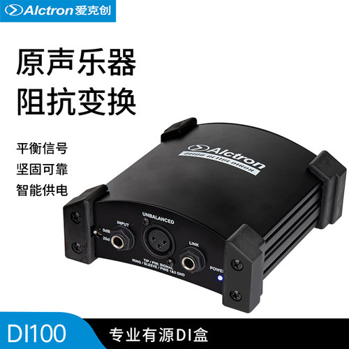 爱克创DI100有源舞台效果器DI盒