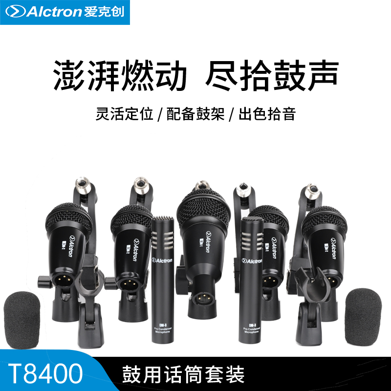 Alctron/爱克创 T8400鼓用话筒套装鼓用麦克风7件套装含鼓夹