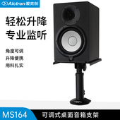 Alctron 爱克创 MS164桌面音箱支架专业监听音箱架子高度角度可调