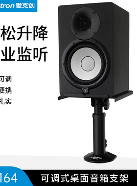 Alctron/爱克创 MS164桌面音箱支架专业监听音箱架子高度角度可调