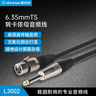 L3002麦克风连线话筒功放音响音频线6.35转卡侬母 Alctron 爱克创