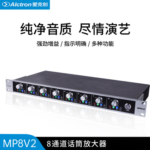 Alctron专业话筒放大器8通道