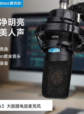 Alctron/爱克创 Beta3大振膜电容话筒录音麦克风台式录音话筒直播