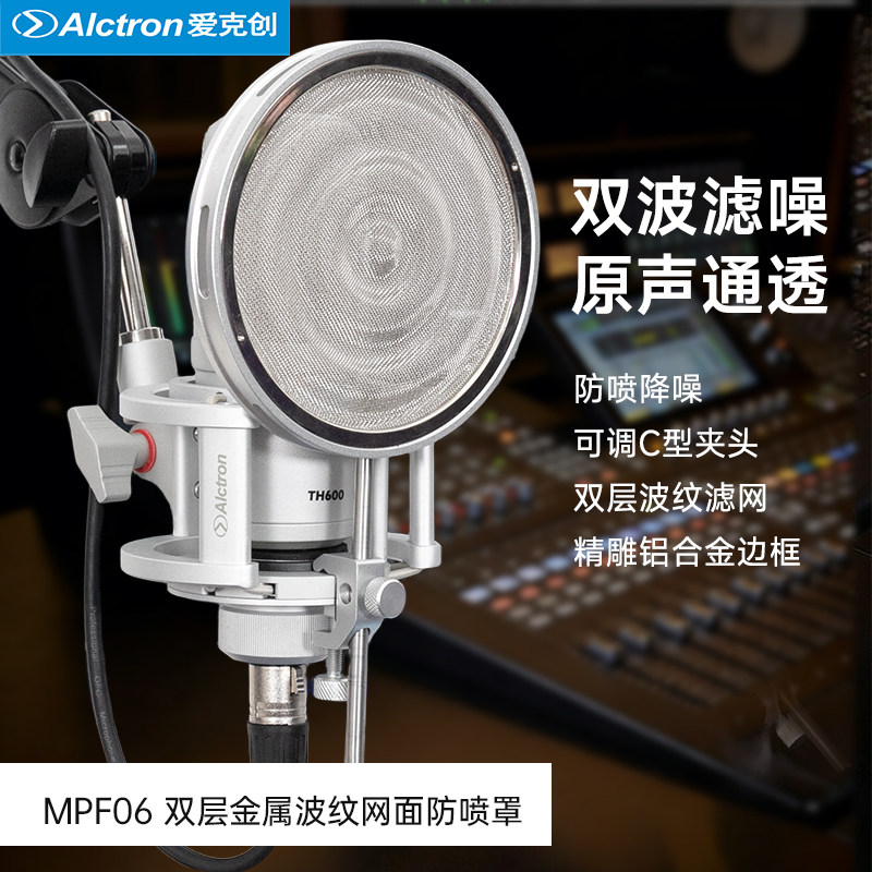 Alctron/爱克创MPF06话筒防喷罩双层波纹金属网面防喷网口水罩