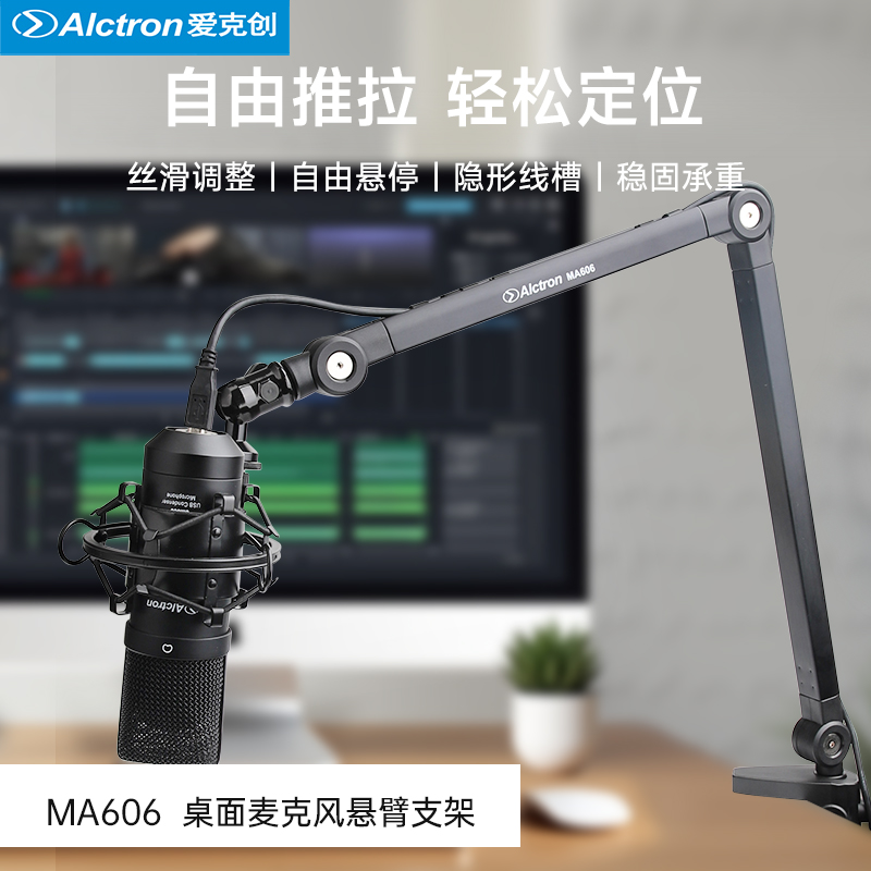 爱克创MA606话筒悬臂支架桌面