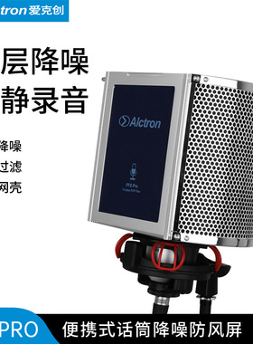 Alctron/爱克创 PF8PRO麦克风防风屏专业录音话筒隔音屏防喷罩