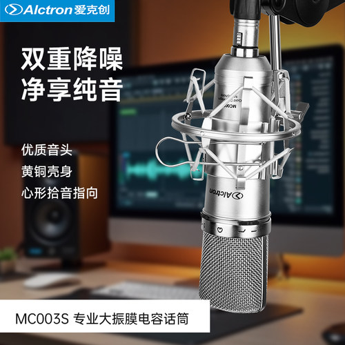 爱克创MC003S大振膜电容麦克风