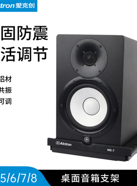 Alctron/爱克创MS-5监听音箱防震支架音响减震支架音箱降噪支架