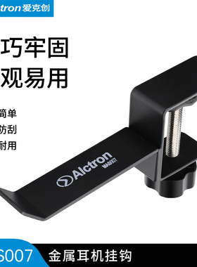 Alctron/爱克创MAS007监听耳机架耳机挂钩挂架监听耳机挂钩配件