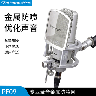 PF09金属防喷网麦克风不挡脸防喷滤噪金属防喷罩 Alctron 爱克创