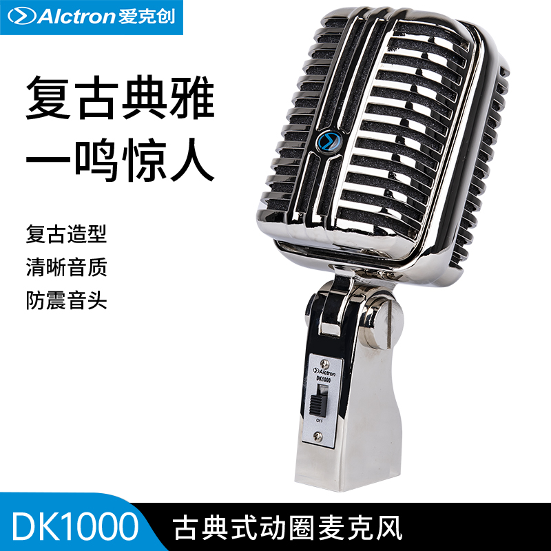 Alctron/爱克创 DK1000古典式动圈演唱录音话筒古复仿古麦克风