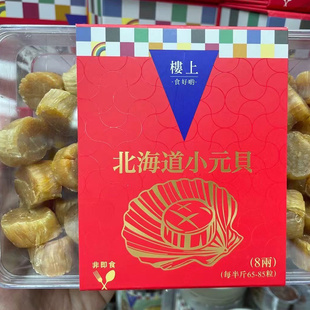 香港楼上北海道小元贝干贝瑶柱扇贝海鲜干货65-85粒302g年货礼盒