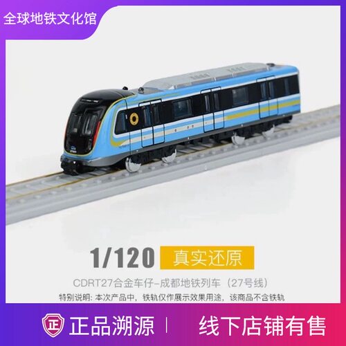 成都地铁 27号线 1:120 合金列车模型