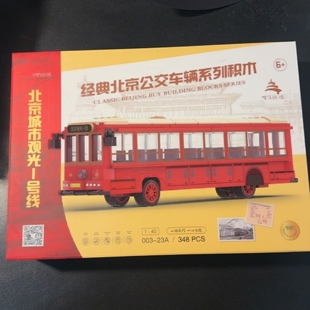 北京公交 城市观光1号线 积木 车模型