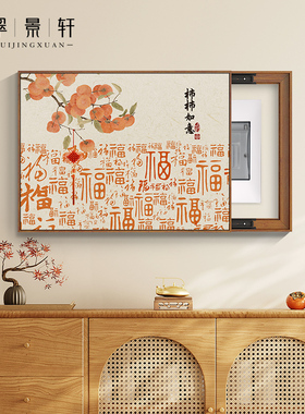 新中式百福图电表箱装饰画免打孔配电箱挂画饭厅电箱遮挡推拉壁画