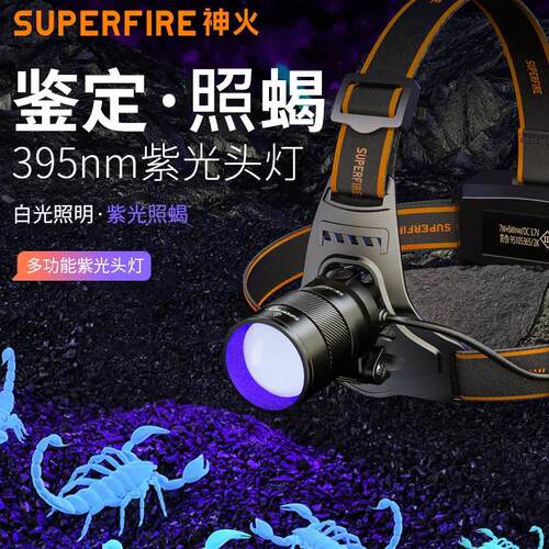 神火HZ01蝎子灯照蝎专用强光超亮头戴式充电紫光照蝎子头灯