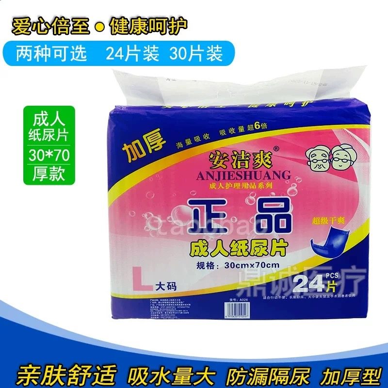 安洁爽正品成人纸尿片70x30cmL码