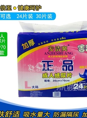 安洁爽正品成人纸尿片70x30cm24片直条型老人尿不湿片L码成人用