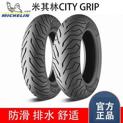 米其林grip80/10/12摩托车轮胎