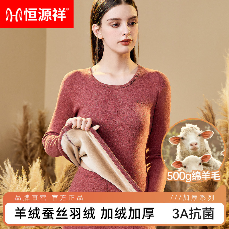 恒源祥女士保暖内衣2025秋冬新款羊绒加绒加厚加防寒打底衫套装女