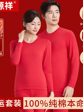 恒源祥80S大红色纯棉保暖内衣套装秋季男女本命年结婚鸿运秋衣裤