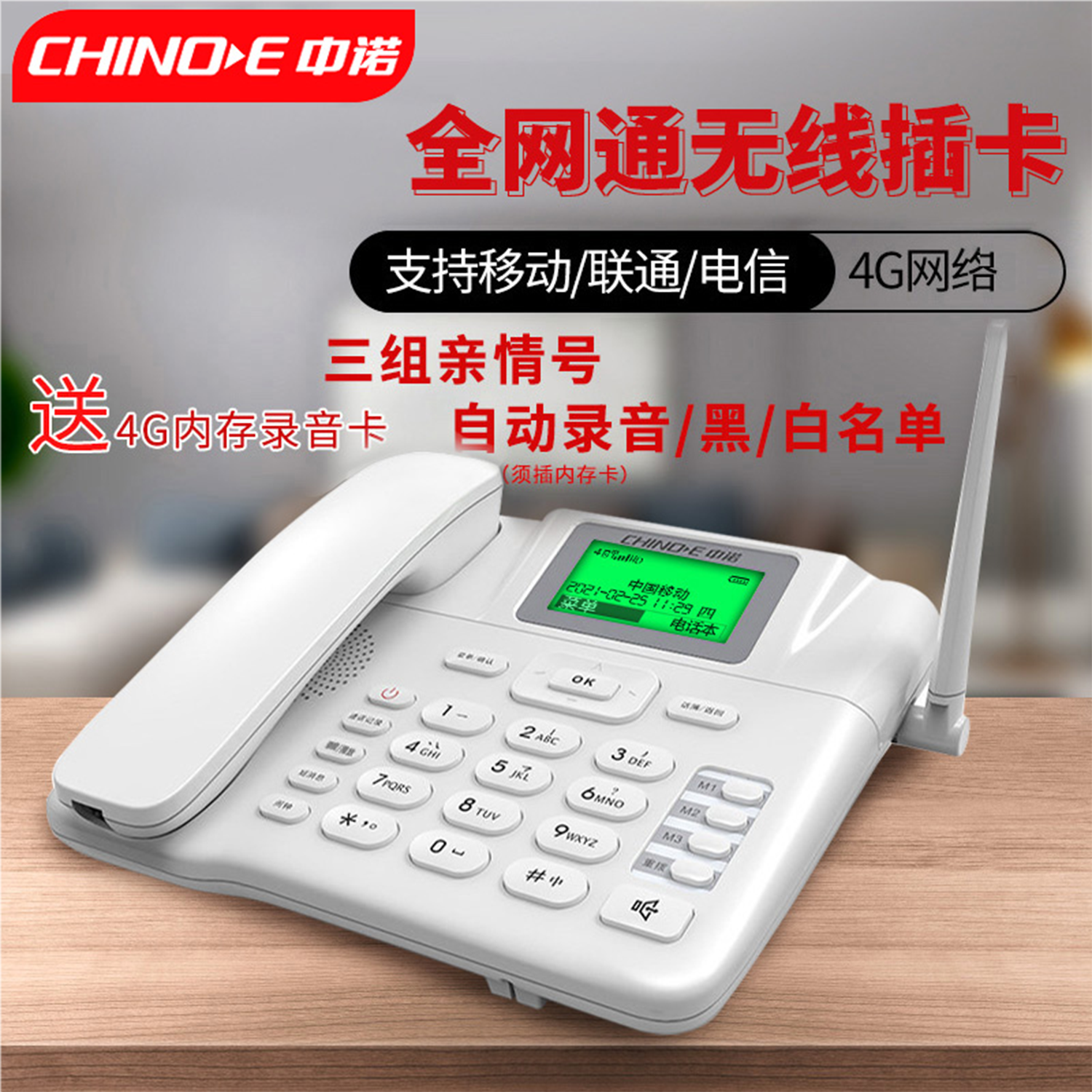 中诺网通移动4g无线录音电话机