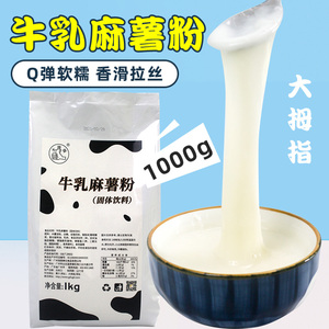 大拇指牛乳麻薯粉1kg网红鲜奶麻糬商用预拌粉饮品奶茶店原材料