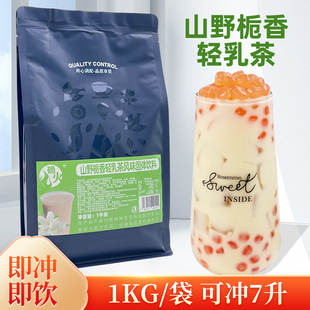 山野栀香轻乳茶1kg热饮奶茶粉速溶茉香绿研轻乳茶商用奶茶店原料