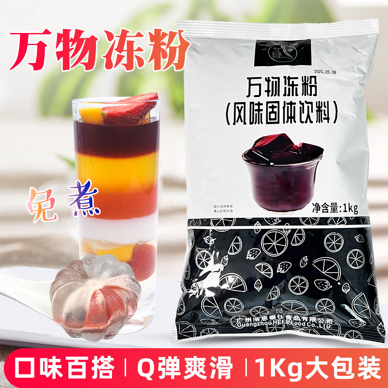 大拇指万物冻粉1kg商用自制水晶果冻粉原味透明寒天粉冻冻粉原料