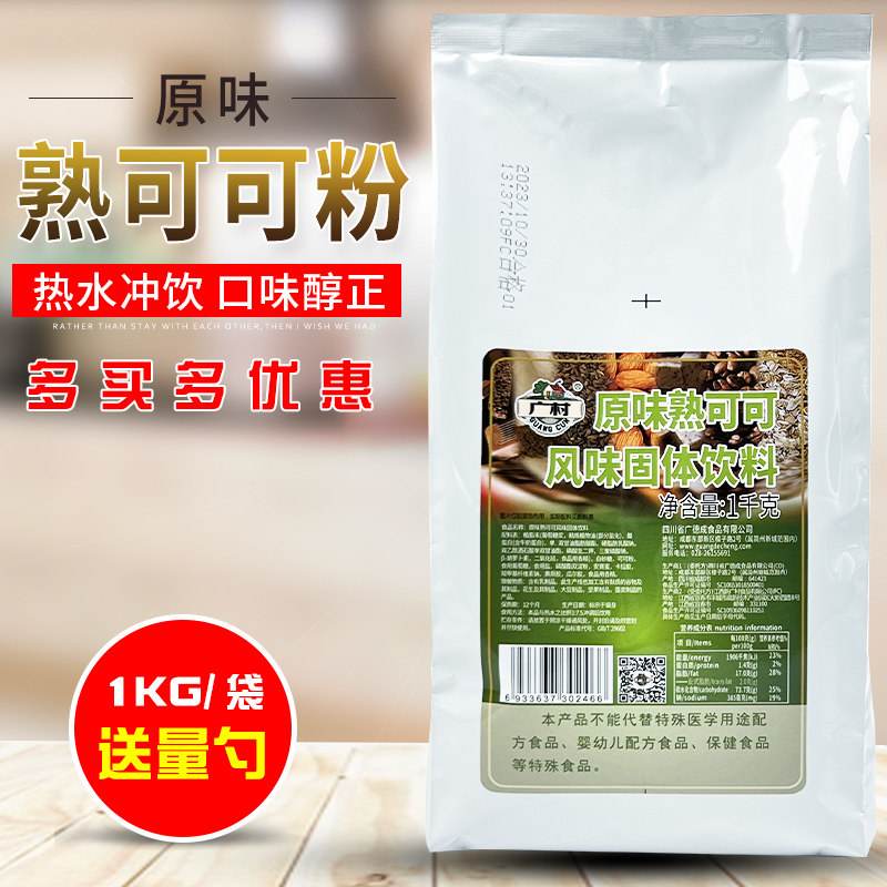 广村原味熟可可粉1kg袋装商用巧克力风味固体饮料奶茶冲饮店原料