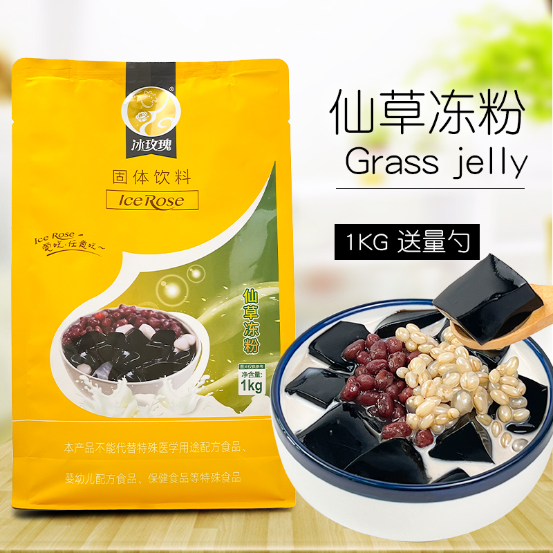 冰玫瑰仙草冻粉自制烧仙草黑凉粉冻奶茶甜品店专用商用配料原材料-封面