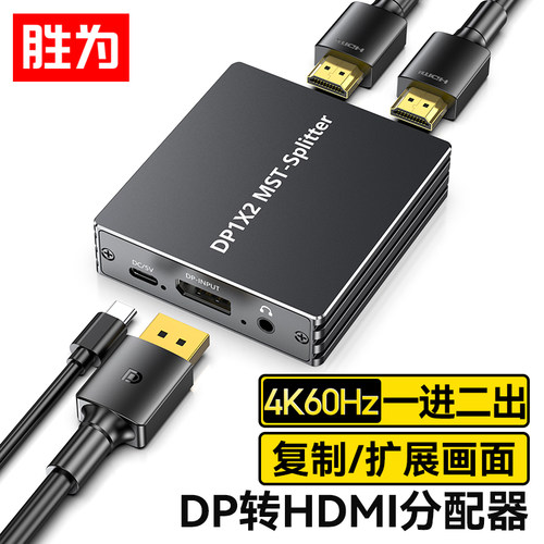 胜为DP转HDMI一分二转换器扩展坞 4k60hz 支持多屏扩展复制功能 台式机显卡笔记本电视显示器 DDPH102G