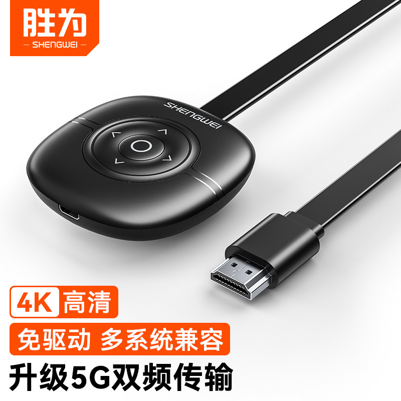 胜为无线投屏器手机同屏4K高清hdmi音频传输连接电视显示器投影仪属于什么档次？
