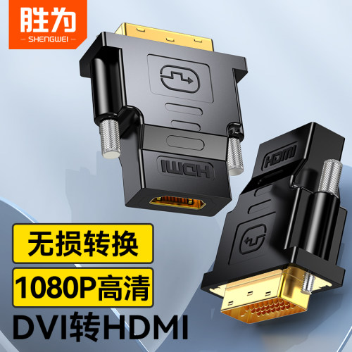 dvi转hdmi电脑显示器转接头胜为