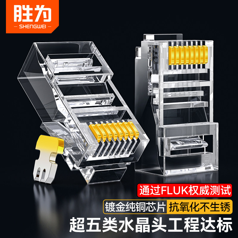胜为超五类RJ45千兆镀金水晶头图片