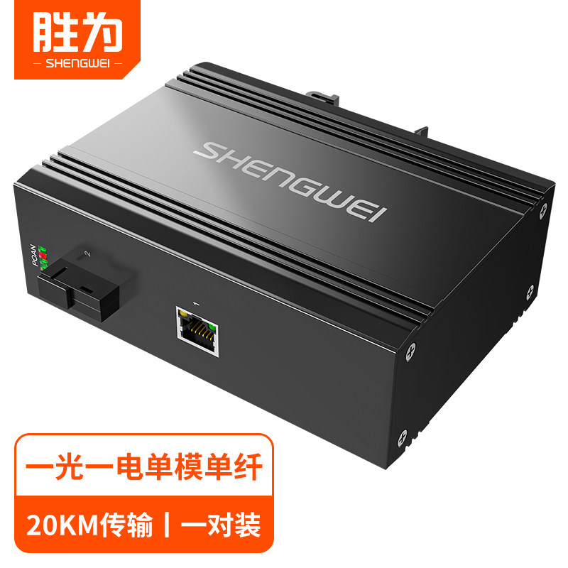 胜为光纤工业收发器一对单台图片