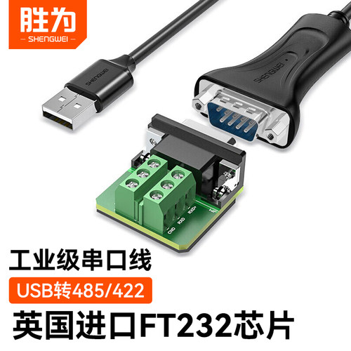 胜为usb转rs485/422电脑九针com串口数据线工业级转通讯模块转换器芯片串口线双向传输公对公连接线ML-2010B - 封面