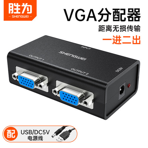 胜为VGA分配器一分二高清转换器
