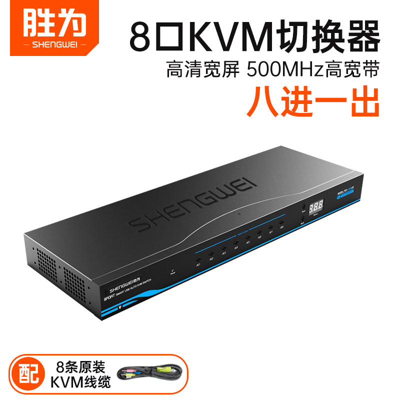 胜为 kvm切换器vga8口16口usb手动切换机架式8进1出16进1出显示器多电脑hdmi高清线控工业级电脑配原装线