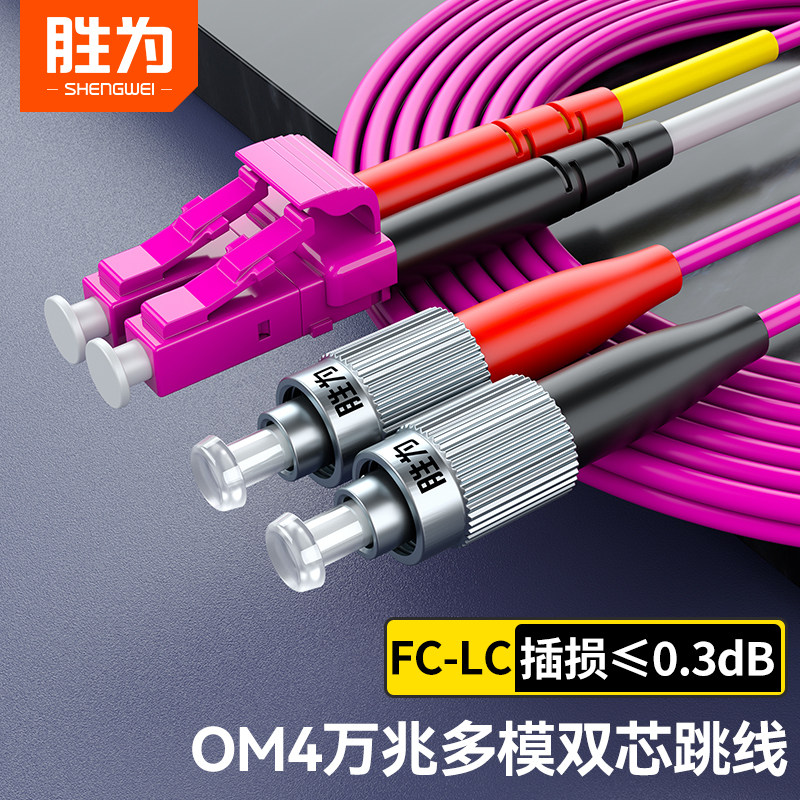 胜为光纤跳线多模双芯OM4图片