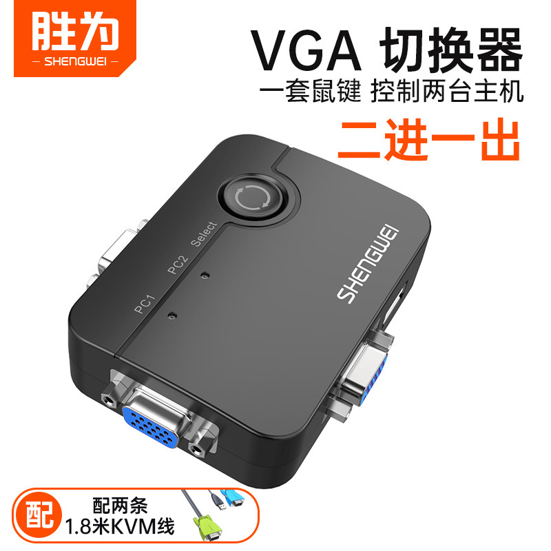 胜为VGA切换器二进一出KVM切换器2进1出用于微软罗技鼠标即插即用