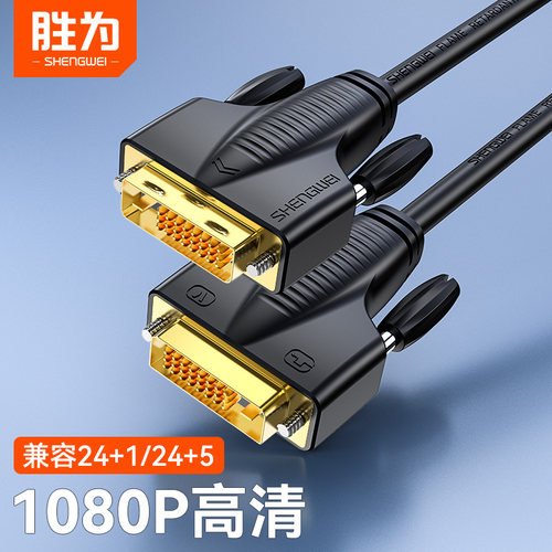 胜为dvi线电脑高清双通道视频线