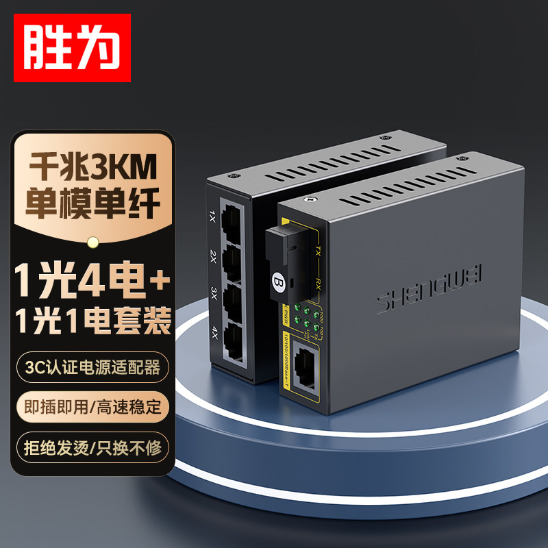 胜为千兆单模单纤光纤收发器 光电转换器 1光4电+1光1电套装 SC接口3KM公里一对装BGH314AB图片