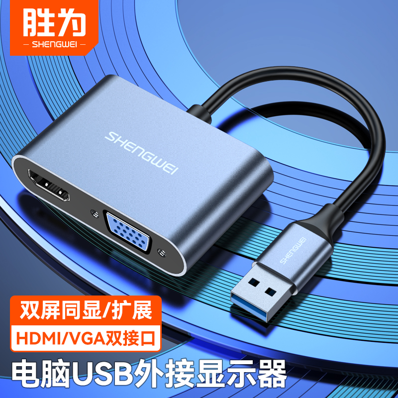 胜为USB3.0转HDMI/VGA转换器