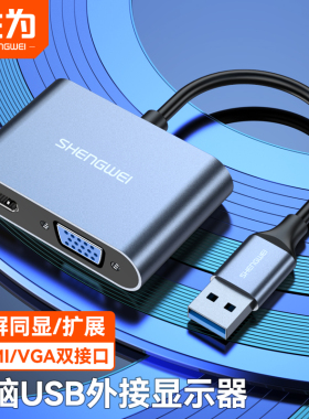 胜为USB3.0转HDMI转换器VGA多接口高清连接线显示器笔记本电脑投影仪电视外接显卡多功能转接头拓展坞扩展器